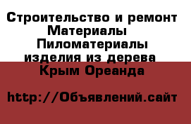 Строительство и ремонт Материалы - Пиломатериалы,изделия из дерева. Крым,Ореанда